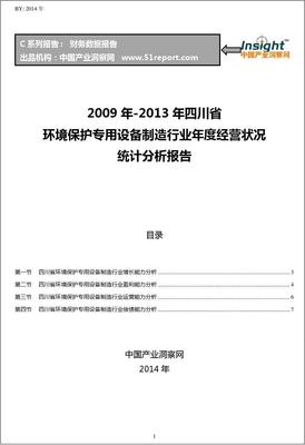 2009-2013年四川省环境保护专用设备制造行业经营状况分析年报