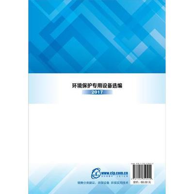 环境保护专用设备选编. 2017