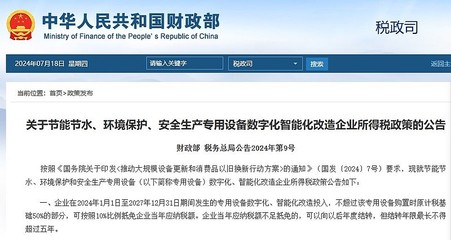 财政部、税务总局发布税收优惠政策 支持大规模设备更新改造