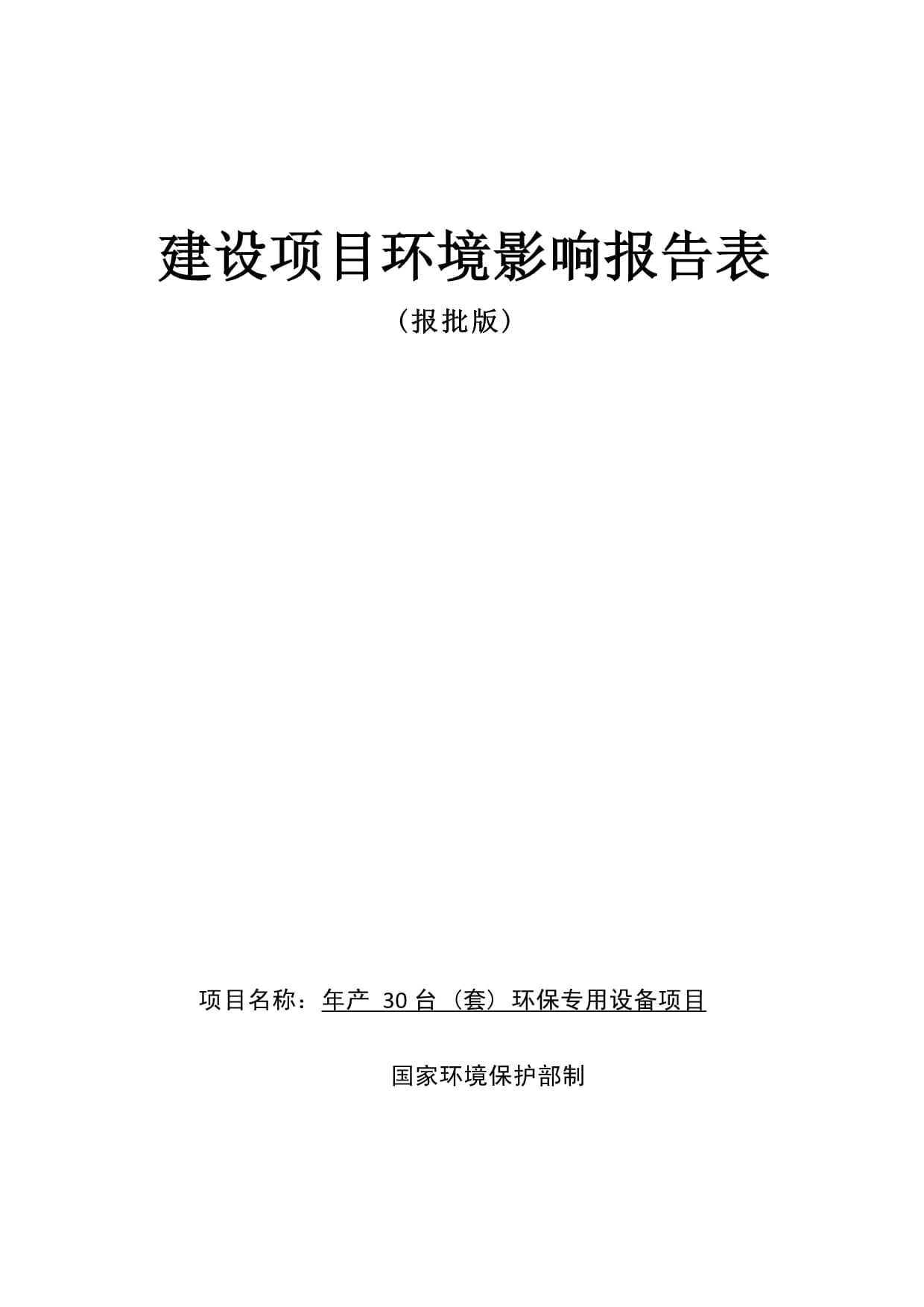 新乡市利菲尔特滤器股份商丘分公司年产30台(套)环保专用设备项目环境影响报告