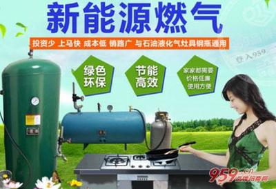 现在创业做什么好?襄阳屹能燃气创富潜力无穷-襄阳屹能燃气,节能环保项目,襄阳屹能燃气加盟-959品牌招商网
